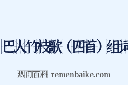 巴人竹枝歌（四首）组词是什么意思的图片